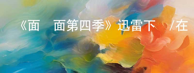 陳光碧發布《面對面第四季》迅雷下載/在線觀看-犯罪歷史-美劇天堂